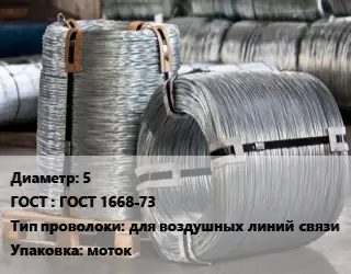 Проволока оцинкованная 5 ГОСТ: ГОСТ 1668-73 для воздушных линий связи моток